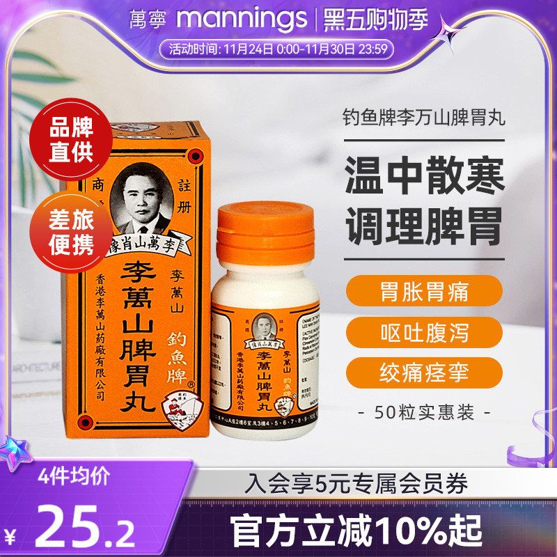 香港钓鱼牌李万山脾胃丸50粒健胃脾胃虚寒整肠丸港版健脾和胃