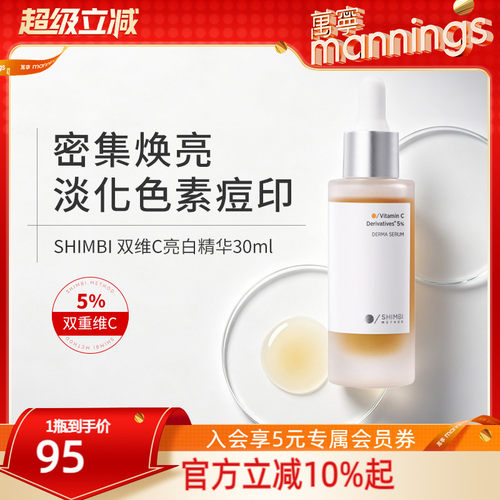 shimbimethod双维C美白精华30ml