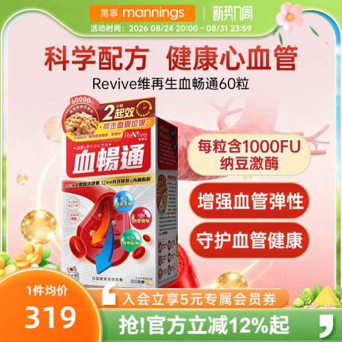 Revive维再生血畅通纳豆激酶血脂
