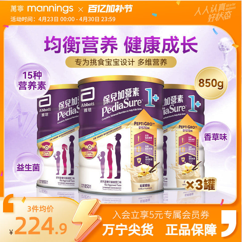 雅培港版保儿加营素小安素儿童成长助长营养奶粉香草味1+850g*3罐