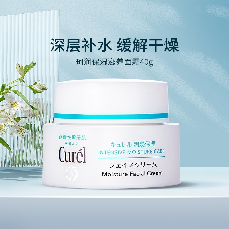 curel珂润面霜40g补水保湿敏感肌