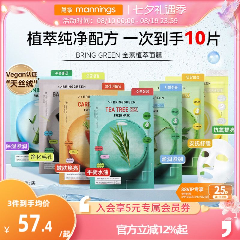ALD1同款BRINGGREEN茶树面膜