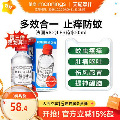 万宁法国RICQLES双飞人利佳薄荷水50ml防蚊止痒驱蚊水提神消暑