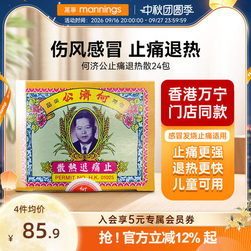 万宁何济公香港止痛退热散对乙酰氨基酚止疼头痛牙痛感冒正品24包
