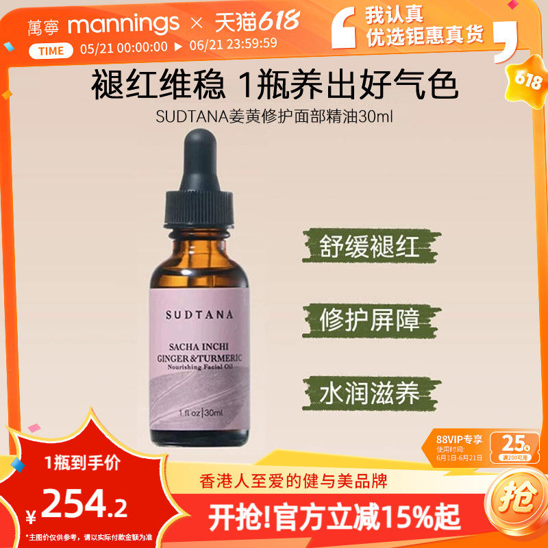 章小蕙推荐SUDTANA姜黄精华油面部护理舒缓修护焕亮补水面油30ml