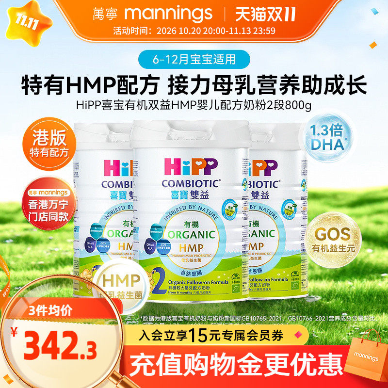 HIPP喜宝港版有机双益HMP母乳益生菌益生元较大婴儿奶粉2段800g*3