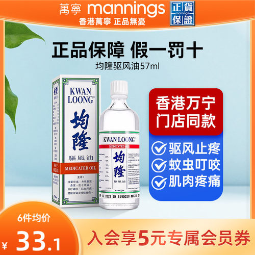 万宁港版均隆驱风油57ml头晕头痛防蚊虫叮咬防晕车风油精清凉油