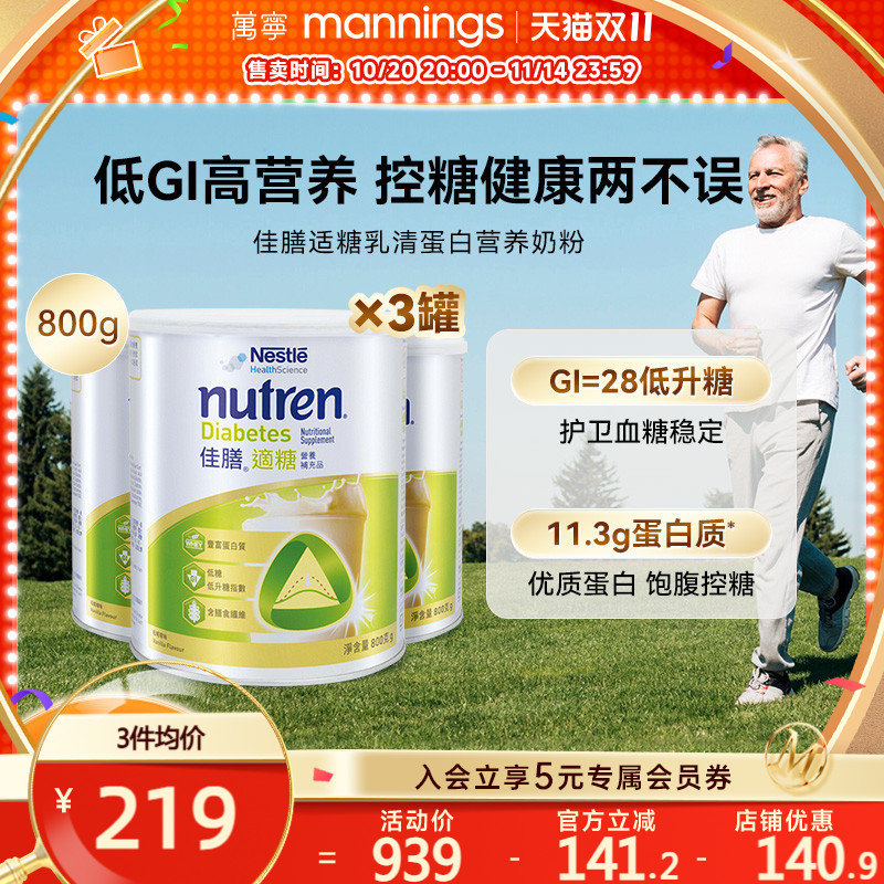 万宁Nestle雀巢佳膳适糖800g中老年乳清蛋白奶粉控糖营养品*3罐
