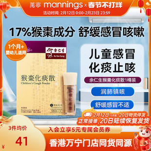 香港万宁余仁生猴枣化痰散婴幼儿痰塞止咳润肺清热镇惊痰稠黏除痰