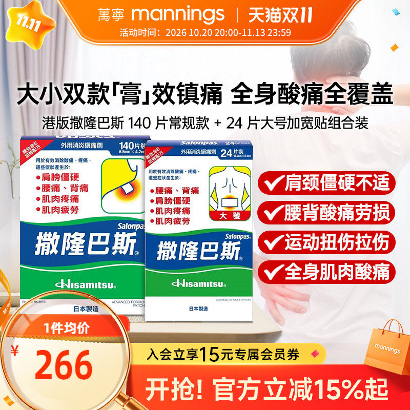 万宁久光撒隆巴斯镇痛贴140+24片套装大小贴舒缓肌肉劳损扭伤膏