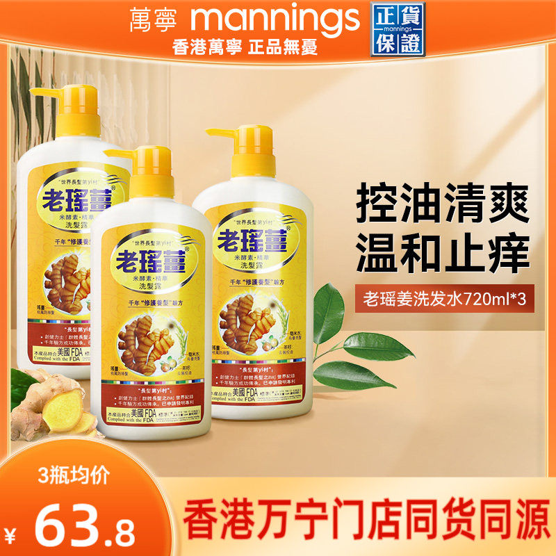 【正品囤货装】香港老瑶姜米酵素精华生姜洗发水露何首乌3瓶装