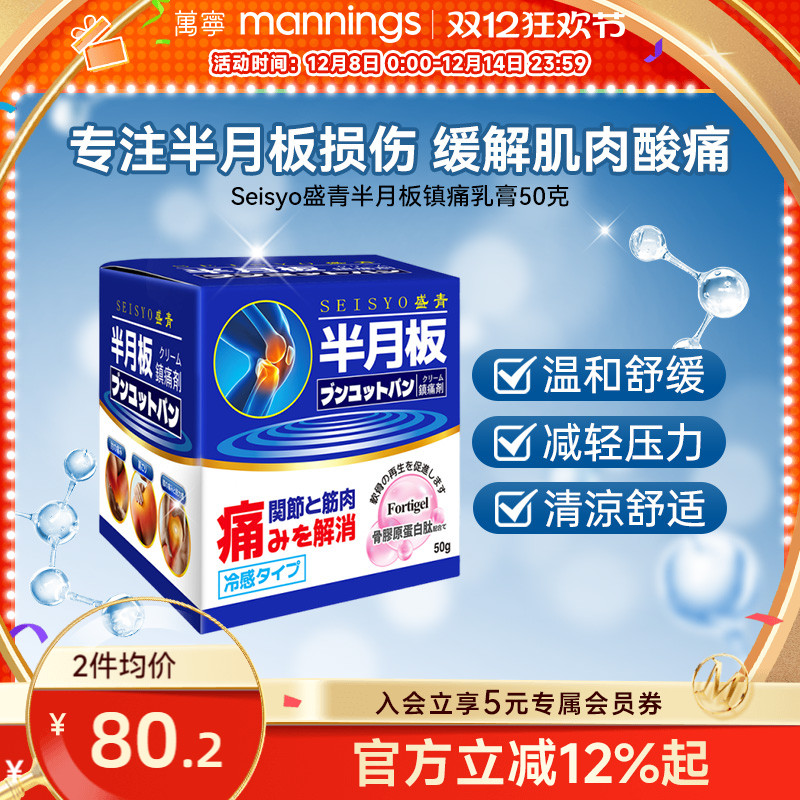 日本Seisyo盛青半月板镇痛乳膏50g冷感骨胶原蛋白肽修护关节软骨