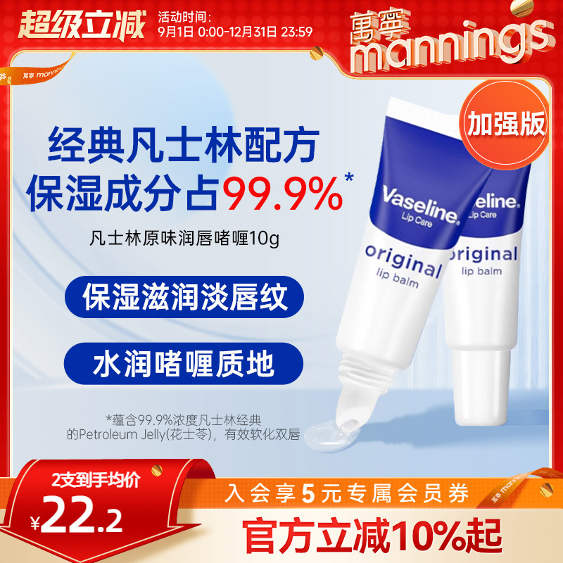 香港万宁凡士林原味润唇啫喱10g