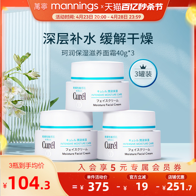 万宁珂润面霜正品补水保湿滋润curel面霜敏感肌修护保湿乳霜40g*3-封面