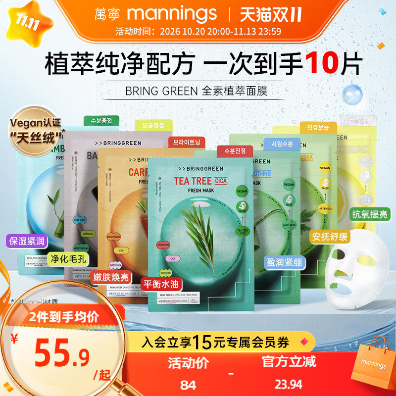 ALD1同款BRINGGREEN茶树面膜