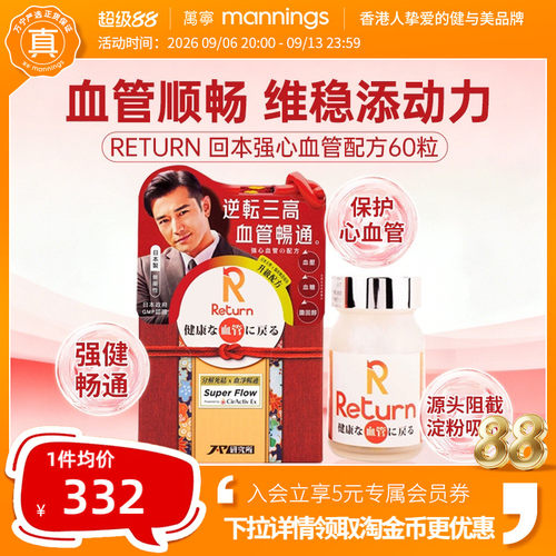 香港万宁Return回本强心血管配方60粒保护心血管健康血管畅通
