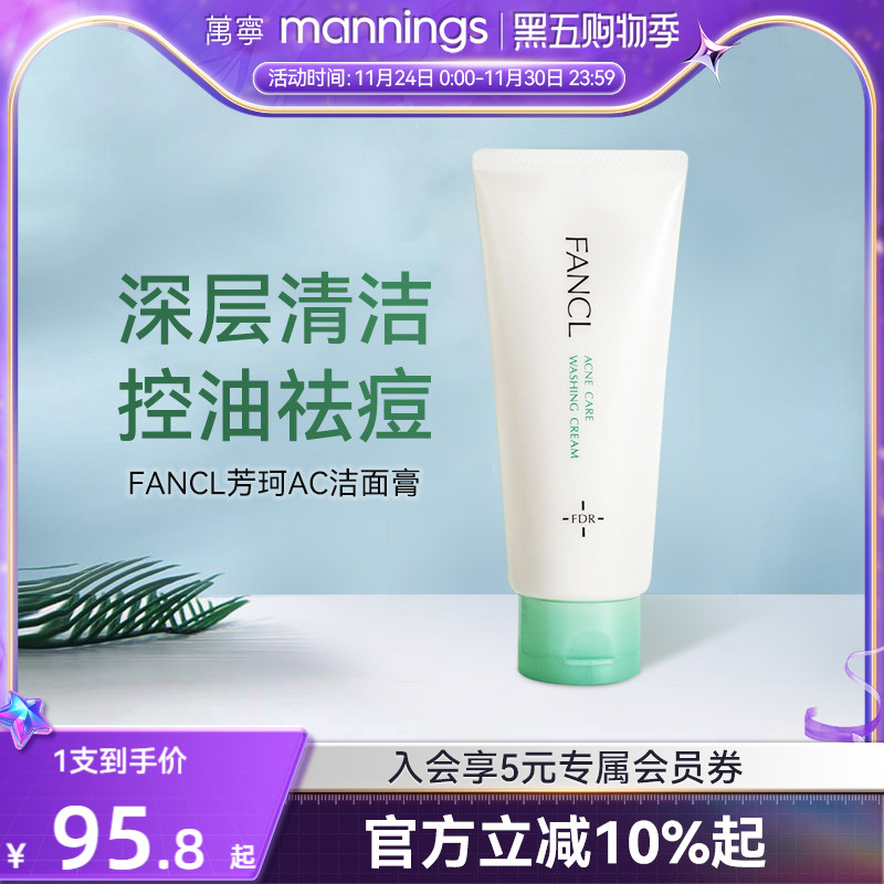 fancl芳珂祛痘洗面奶女90g温和不刺激深层清洁保湿AC泡沫洁面膏