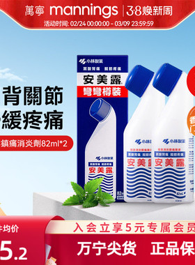 日本小林制药进口安美露镇痛消炎剂止痛药液肩酸背痛关节痛82ml*2