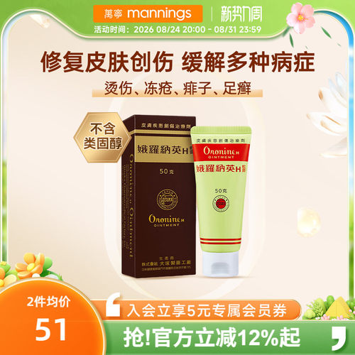 万宁娥俄罗纳英H软膏50g日本大塚制药雪花膏冻疮膏港版原装进口