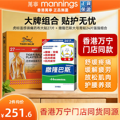 虎标TIGER镇痛药布温感27片+撒隆巴斯大号膏贴24片外用组合套装