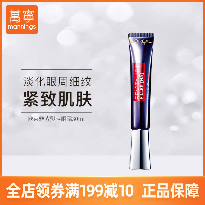 万宁LOREAL欧莱雅紫熨斗眼霜全脸面部保湿淡化细纹黑眼圈提拉紧致