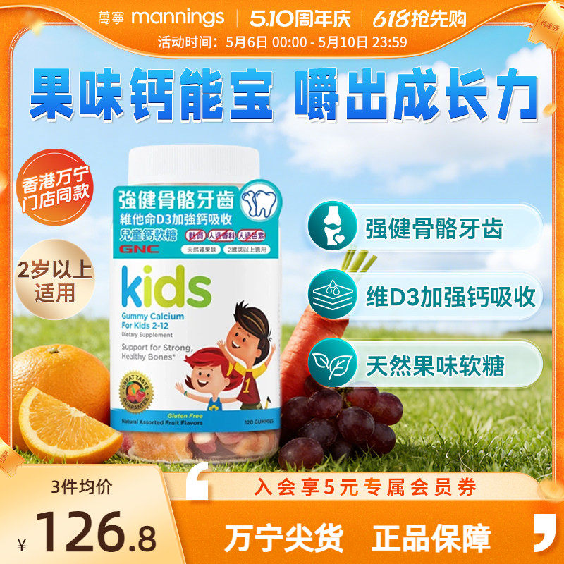 万宁GNC维他命D3加强钙吸收儿童强健骨骼牙齿钙软糖120粒