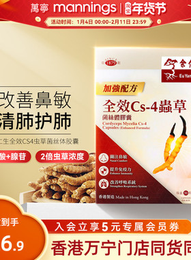 万宁香港余仁生全效CS4虫草菌丝体胶囊50粒改善鼻敏清肺护肺