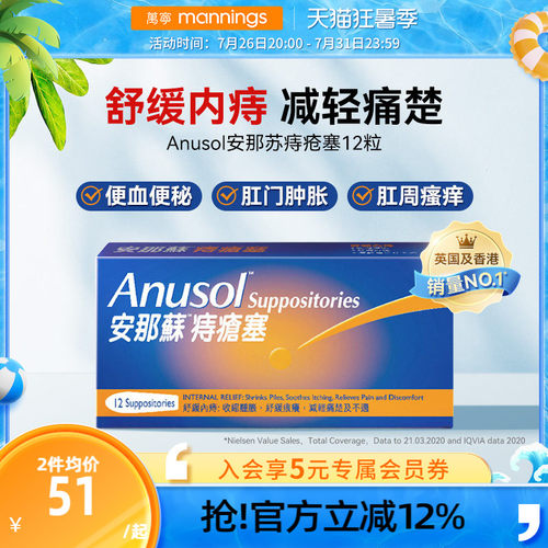 万宁港版Anusol安那苏痔疮塞12粒瘙痒肛裂内痔外痔肿胀疼痛