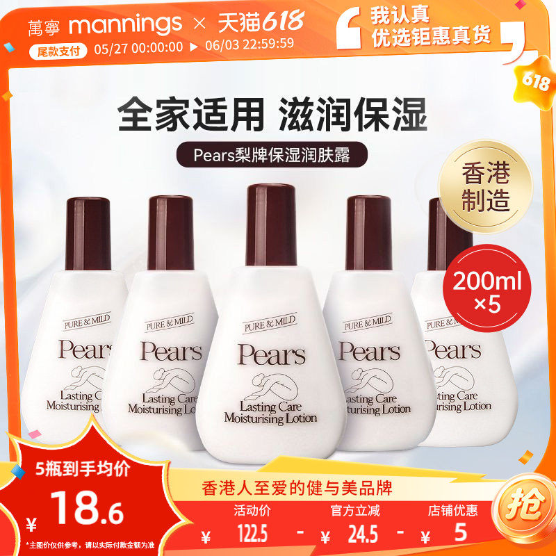万宁香港梨牌身体乳液补水保湿舒缓Pears滋润润肤露200ml*5