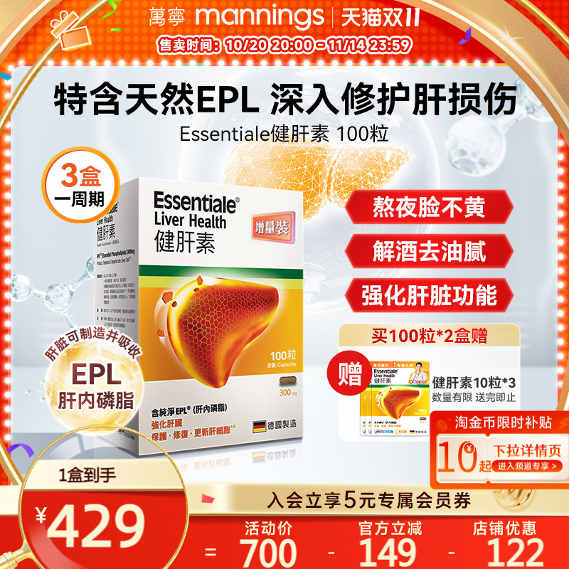 ESSENTIALE健肝素养肝护肝解酒