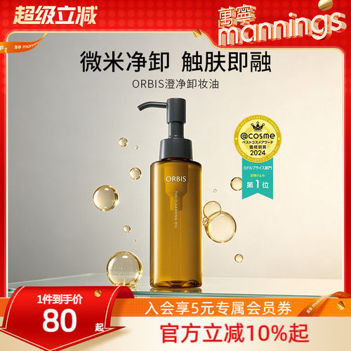 Orbis奥蜜思卸妆油深层清洁毛孔