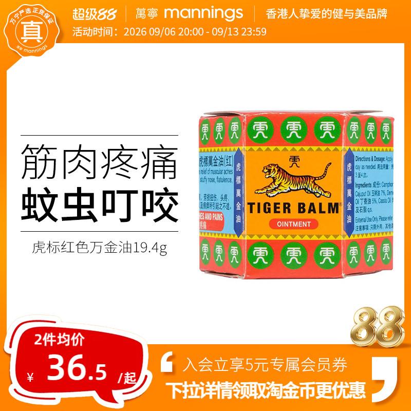 万宁虎标万金油软膏19.4g红色筋肉疼痛祛风止痒头疼扭伤清凉油图片