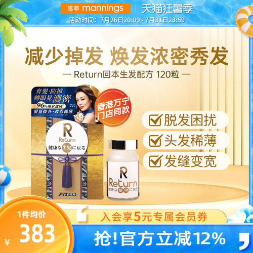 香港万宁Return回本生发配方120粒提升发亮改善发质减少脱发