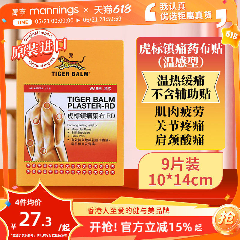 万宁TIGER虎标温感镇痛药膏舒缓酸痛腰背痛扭损伤颈肩药布贴9片