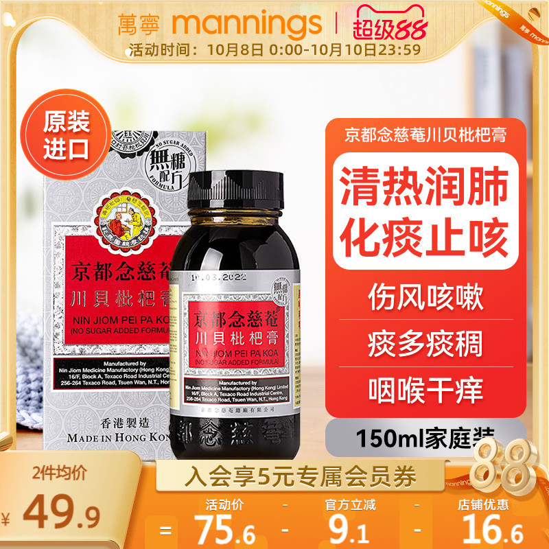 京都念慈庵川贝枇杷蜜(无糖) 清热化痰润肺止咳护咽喉干燥痒沙哑