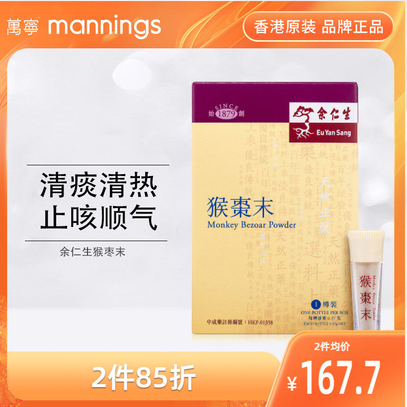 万宁香港余仁生猴枣末 清热解毒祛风润肺小儿化痰止咳热咳嗽