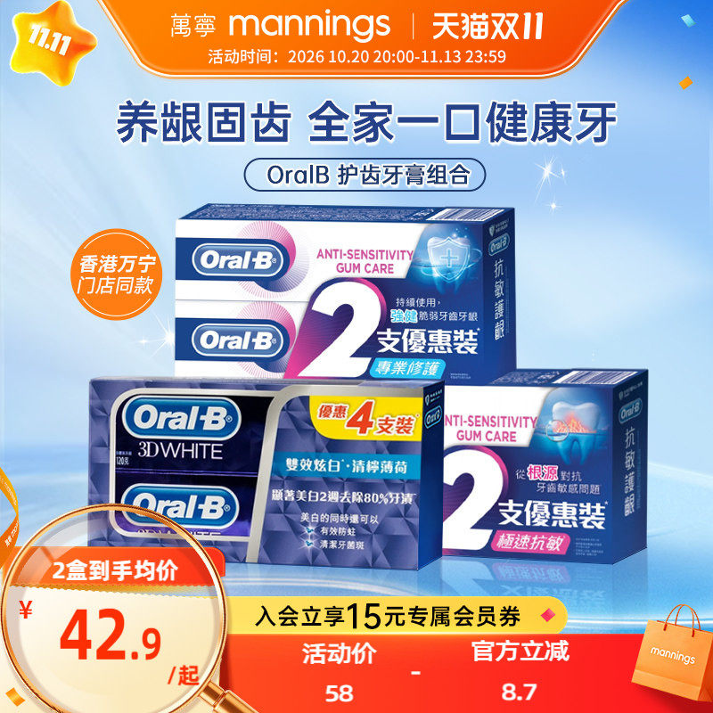 万宁欧乐B牙膏防蛀护龈抗敏感清新口气美白全效护理防口臭家庭装