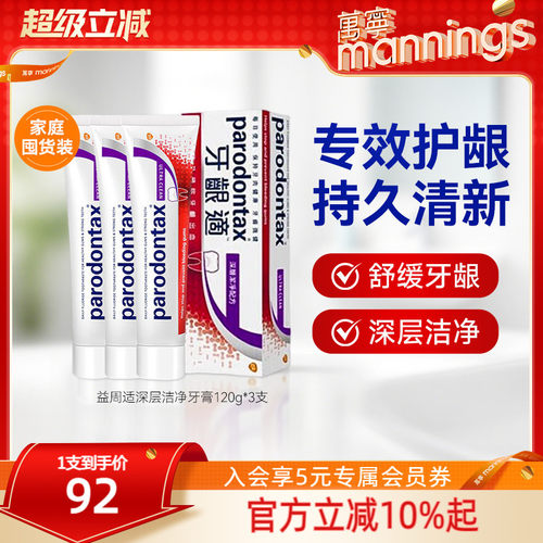 parodontax/益周适牙膏牙龈护理