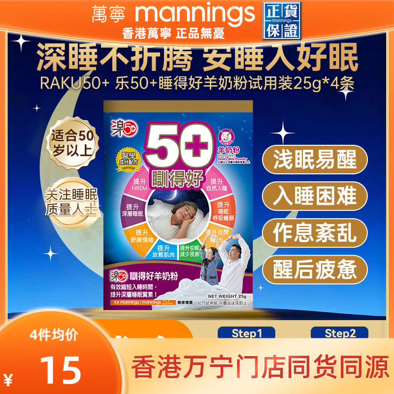 香港万宁乐50+睡得好羊奶粉放松安睡提高睡眠质量助眠便携装25g*4
