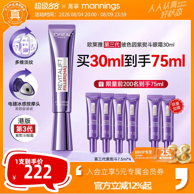 欧莱雅第三代紫熨斗眼霜