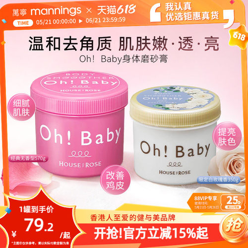 OhBaby身体磨砂膏嫩白去角质