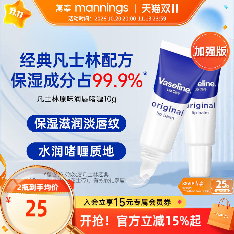 Vaseline凡士林原味保湿滋润唇部精华 万宁秋冬防干裂润唇膏