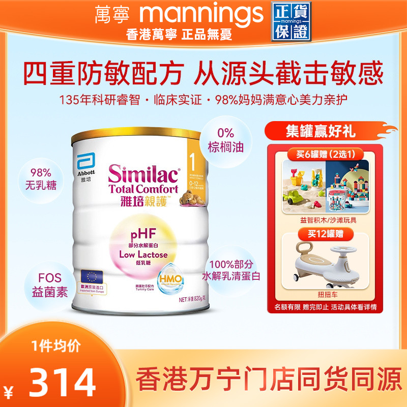 港版雅培心美力亲护1段HMO婴幼儿低乳糖防敏水解乳清蛋白奶粉820g