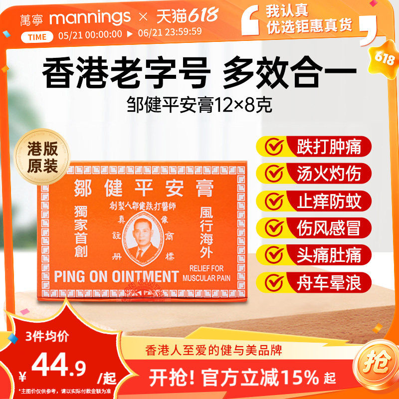 万宁香港邹健平安膏驱蚊虫叮咬止痒消肿止痛伤风感冒头痛万用正品