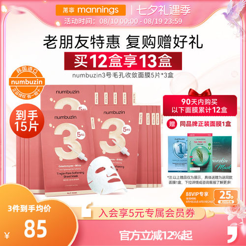 数字面膜3号毛孔收敛面膜5片*3盒