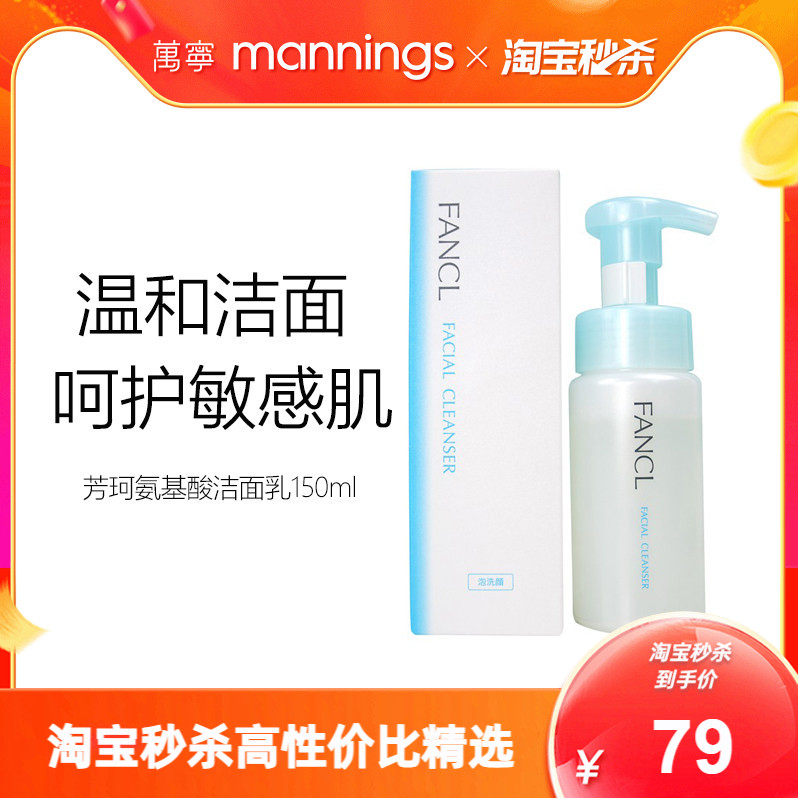 fancl芳珂氨基酸洗面奶泡沫洁面乳150ml温和呵护敏感脆弱肌