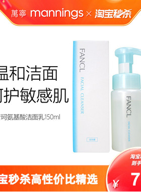 fancl芳珂氨基酸洗面奶泡沫洁面乳150ml温和呵护敏感脆弱肌