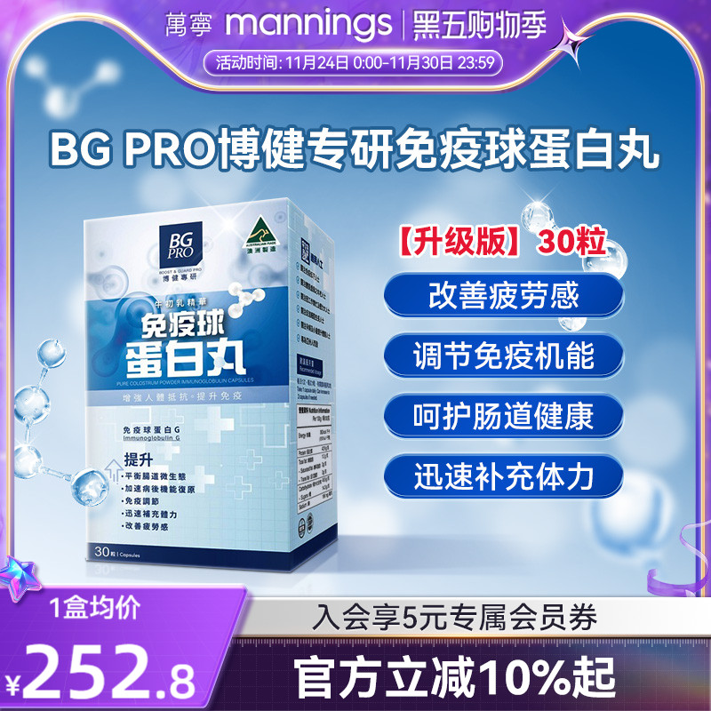 澳洲 BG PRO博健专研免疫球蛋白丸纯牛初乳粉免疫球蛋白胶囊 30粒