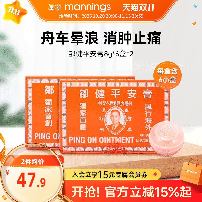 万宁香港邹健平安膏蚊虫叮咬驱蚊止痒消肿止痛头痛万用四季药膏*2