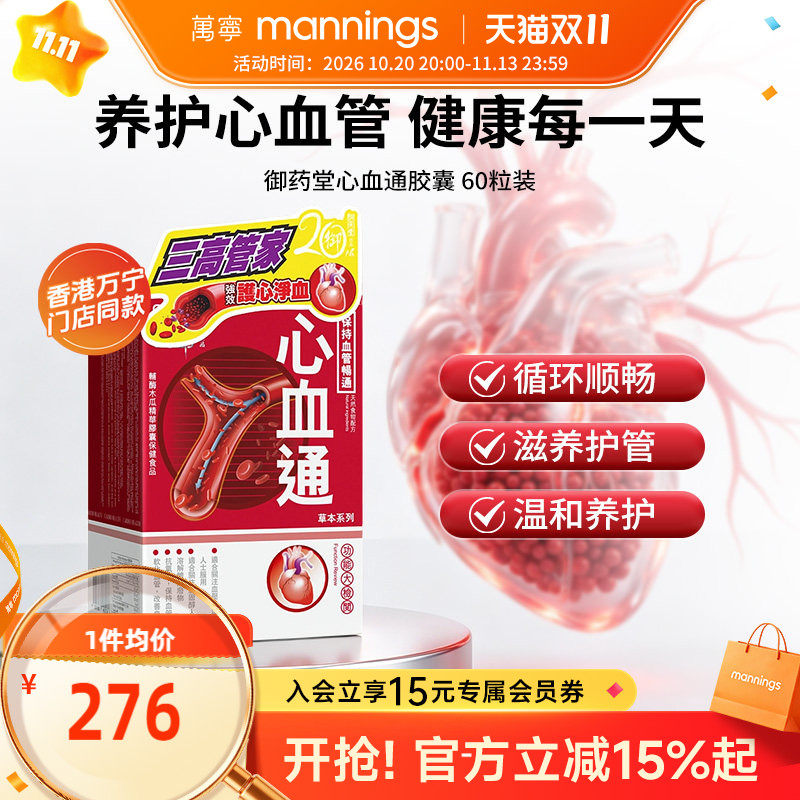 香港万宁御药堂心血通60粒中老年保护心脏血管畅通辅酶Q10保健品